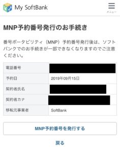ソフトバンク mnp 予約 番号 取得