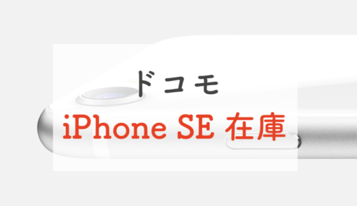 【簡単】iPhoneSE(ドコモ)の在庫確認方法と33%オフのお得な買い方を紹介！