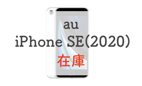 【簡単】iPhoneSE（au）の在庫確認方法と36,000円お得になる買い方を紹介